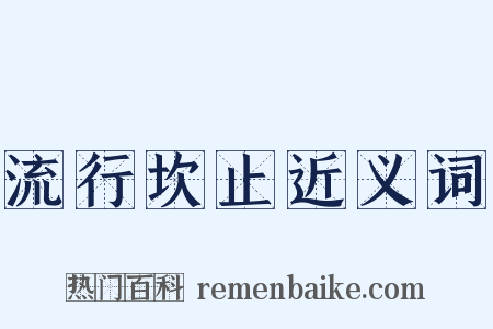 流行坎止近义词是什么意思的图片